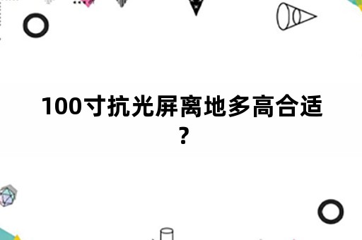 100寸抗光屏离地多高合适？