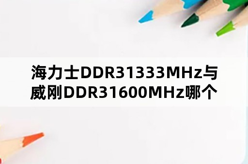 海力士DDR31333MHz与威刚DDR31600MHz哪个好？