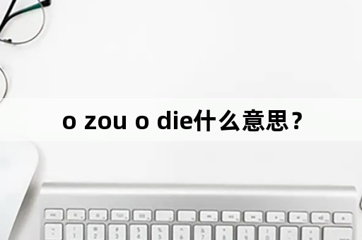 o zou o die什么意思？