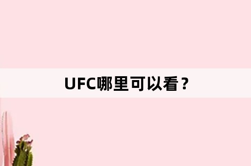 UFC哪里可以看？