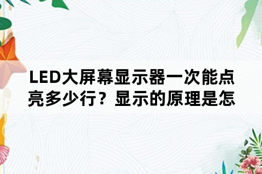 LED大屏幕显示器一次能点亮多少行？显示的原理是怎样的？