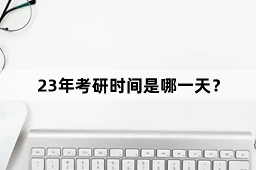 23年考研时间是哪一天？