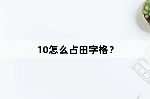 10怎么占田字格？