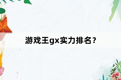 游戏王gx实力排名？