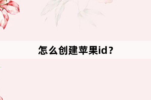 怎么创建苹果id？