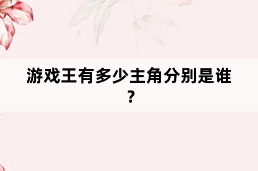 游戏王有多少主角分别是谁？