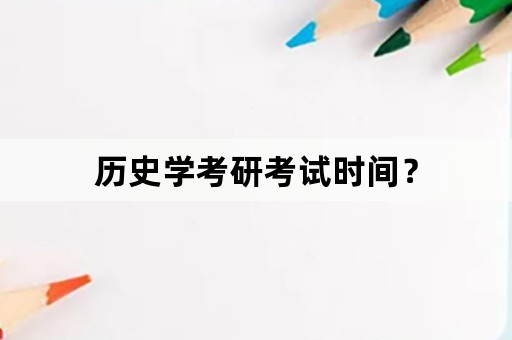 历史学考研考试时间？