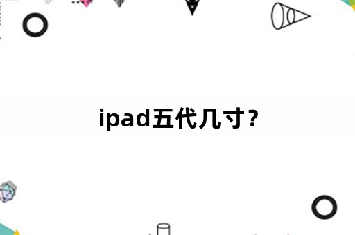 ipad五代几寸？