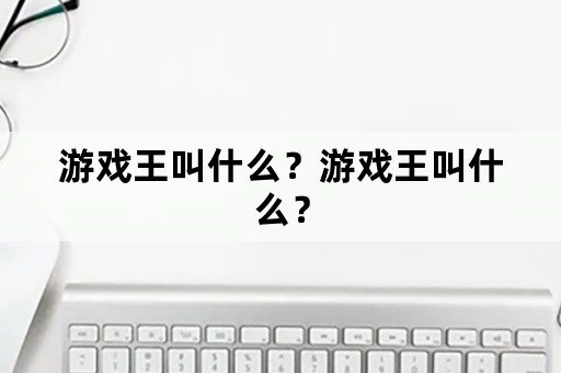 游戏王叫什么？游戏王叫什么？