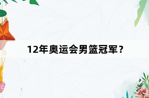 12年奥运会男篮冠军？