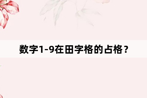 数字1-9在田字格的占格？