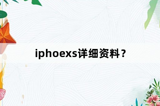 iphoexs详细资料？