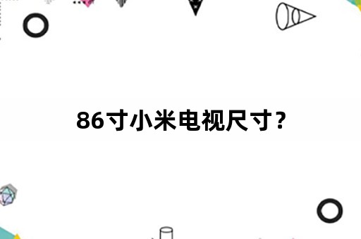 86寸小米电视尺寸？