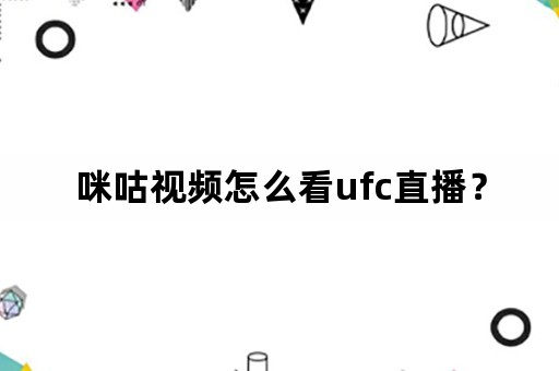 咪咕视频怎么看ufc直播？