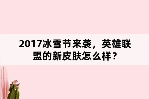 2017冰雪节来袭，英雄联盟的新皮肤怎么样？