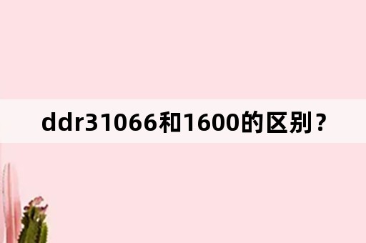 ddr31066和1600的区别？