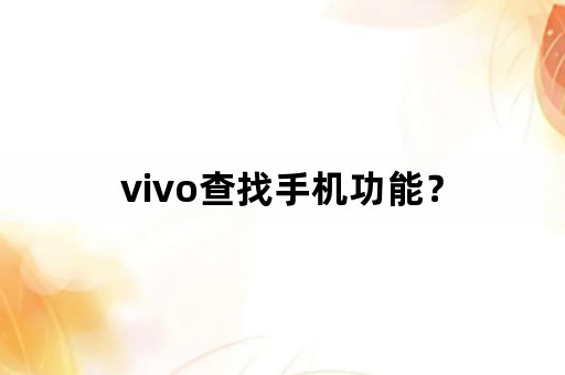 vivo查找手机功能？