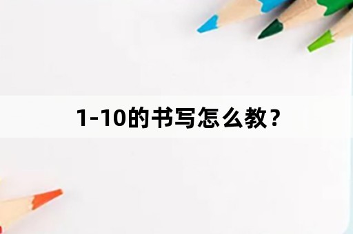 1-10的书写怎么教？