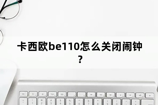 卡西欧be110怎么关闭闹钟？