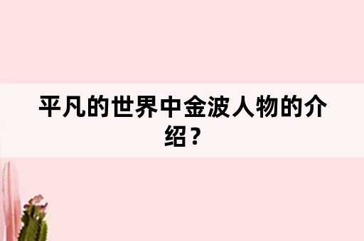 平凡的世界中金波人物的介绍？