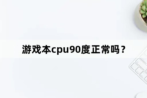 游戏本cpu90度正常吗？