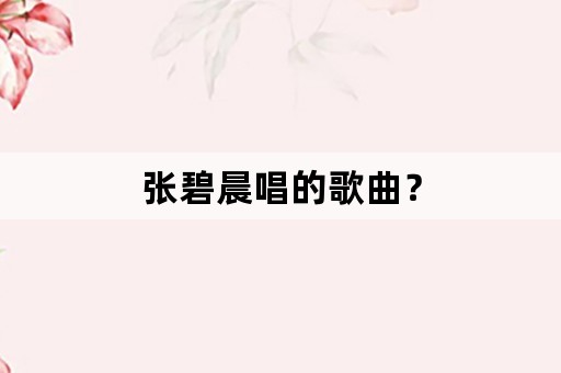 张碧晨唱的歌曲？