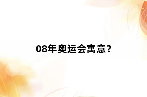 08年奥运会寓意？