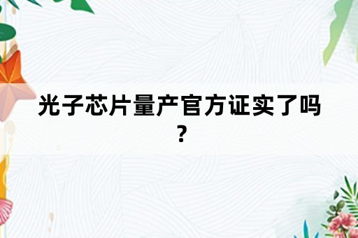 光子芯片量产官方证实了吗？