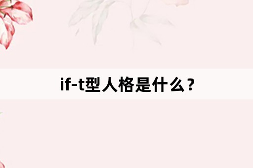 if-t型人格是什么？