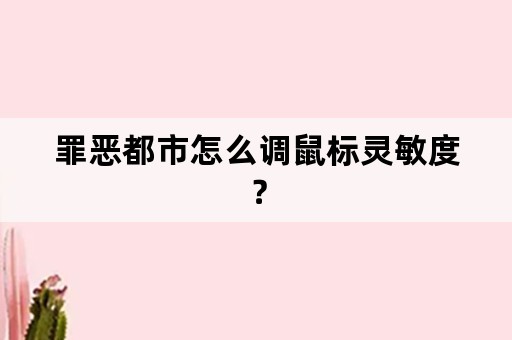 罪恶都市怎么调鼠标灵敏度？