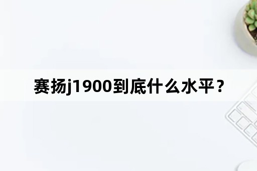 赛扬j1900到底什么水平？