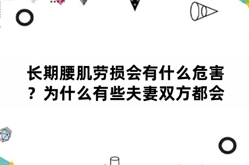 长期腰肌劳损会有什么危害？为什么有些夫妻双方都会出现腰肌劳损？