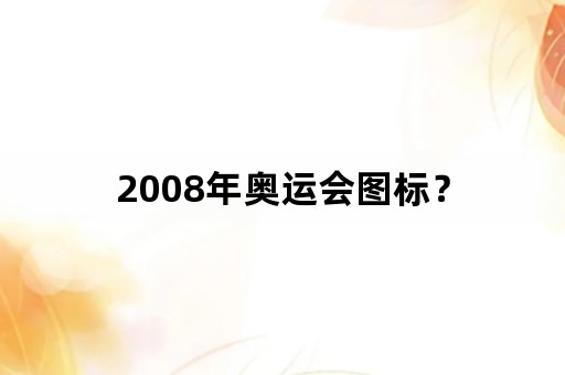 2008年奥运会图标？