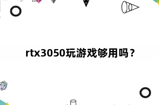 rtx3050玩游戏够用吗？