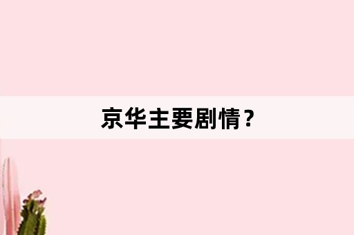 京华主要剧情？