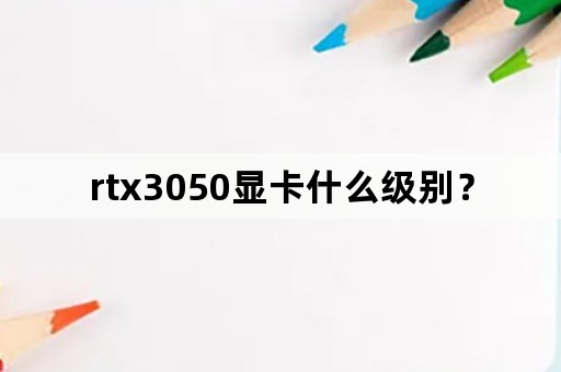 rtx3050显卡什么级别？