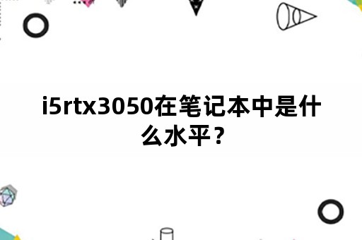 i5rtx3050在笔记本中是什么水平？