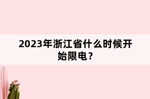 2023年浙江省什么时候开始限电？