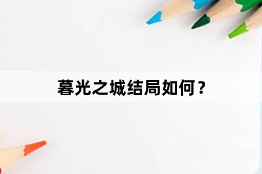 暮光之城结局如何？