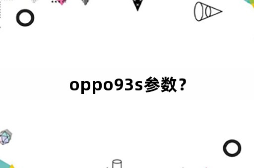 oppo93s参数？