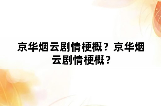 京华烟云剧情梗概？京华烟云剧情梗概？