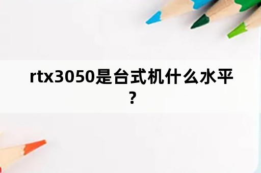 rtx3050是台式机什么水平？