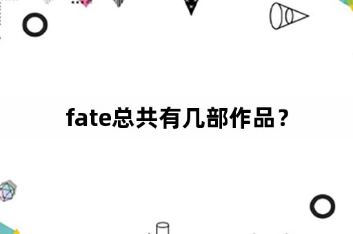 fate总共有几部作品？