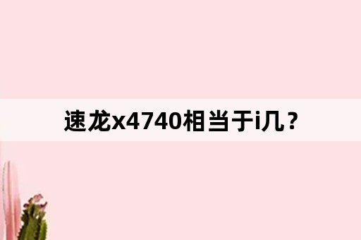 速龙x4740相当于i几？