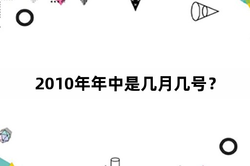 2010年年中是几月几号？