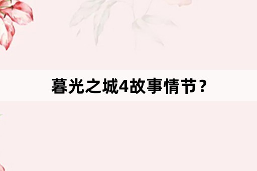 暮光之城4故事情节？