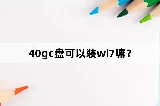 40gc盘可以装wi7嘛？