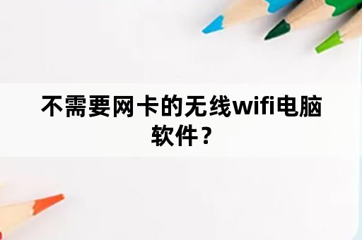 不需要网卡的无线wifi电脑软件？