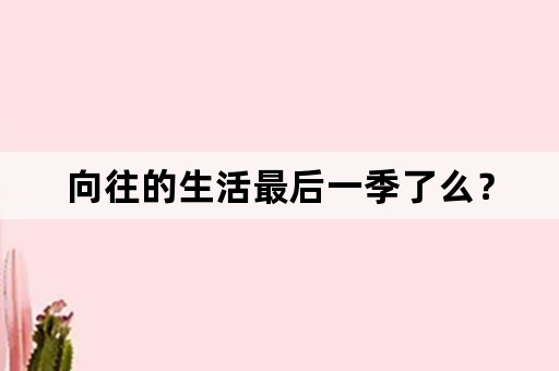 向往的生活最后一季了么？