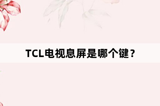 TCL电视息屏是哪个键？